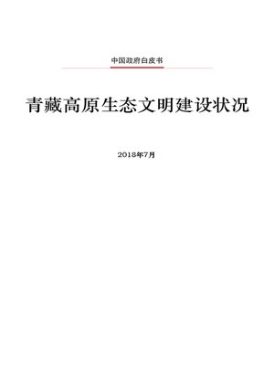 cover image of 青藏高原生态文明建设状况 (Ecological Progress on the Qinghai-Tibet Plateau)